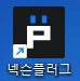 바탕화면에 생성되는 넥슨플러그 아이콘
